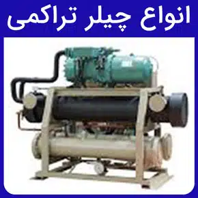 انواع چیلر تراکمی و اجزای اصلی چیلرهای تراکمی کمپرسور، کندانسور و اواپراتور و مصرف برق چیلر تراکمی و ضریب عملکرد انواع چیلر تراکمی و مراحل نصب انواع چیلر تراکمی و انواع چیلر تراکمی بر اساس نوع کندانسور چیلر تراکمی اب خنک و هوا خنک وانواع چیلر تراکمی بر اساس نوع کمپرسور چیلر تراکمی اسکرال، اسکرو، پیستونی و سانتریفیوژ و مزایای داشتن انواع چیلر تراکمی در صنایع گوناگون و راهنمای کامل خرید انواع چیلر تراکمی و طرز کار انواع چیلر تراکمی و کاربردهای انواع چیلر تراکمی و مقایسه انواع چیلرهای تراکمی