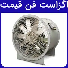 اگزاست فن قیمت و لیست قیمت اگزاست فن مکنده، پشت بامی، حلزونی، قارچی، دمنده، بین کانالی، سانتریفیوژ، سقفی، صنعتی، گلخانه، موتوژن و راهنمای خرید انواع اگزاست فن‌ها بر اساس مکان استفاده و عوامل موثر بر قیمت اگزاست فن و تفاوت قیمت اگزاست فن‌های ایرانی و خارجی و کاربردهای انواع اگزاست فن‌ در کارخانه‌ها و صنایع گوناگون و قیمت هر کدام از اجزای اگزاست فن‌ مانند هاب، پروانه، الکتروموتور، توری یا سبد محافظ، قاب، شاسی اصلی، شفت و تسمه