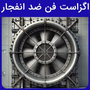 اگزاست فن ضد انفجار و اهمیت خرید اگزاست فن ضد انفجار و مشخصات فنی و استانداردهای اگزاست فن ضد انفجار و انواع مدل‌های اگزاست فن ضد انفجار و میزان کارایی و بهره‌وری اگزاست فن ضد انفجار و انواع کاربردهای اگزاست فن ضد انفجار در صنایع گوناگون و قیمت اگزاست فن ضد انفجار و راهنمای نصب اگزاست فن ضد انفجار و مراحل نصب اگزاست فن ضد انفجار