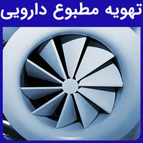 تهویه مطبوع دارویی و نقش تهویه مطبوع دارویی در صنایع و کارخانه‌های داروسازی و ویژگی‌های بهترین سیستم‌های تهویه مطبوع دارویی و تجهیزات و دستگاه‌های سیستم تهویه مطبوع دارویی و تهویه مطبوع دارویی اتاق تمیز، بیمارستان، مراکز بهداشتی درمانی، اتاق عمل و جراحی و استانداردهای تهویه مطبوع دارویی و کنترل آلودگی با تهویه مطبوع دارویی و میزان فیلتراسیون و کیفیت هوا در بیمارستان با تهویه مطبوع دارویی و نگهداری و قابلیت اطمینان تهویه مطبوع دارویی در سیستم تهویه بیمارستان و میزان بازدهی تهویه مطبوع دارویی