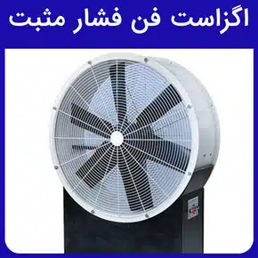 اگزاست فن فشار مثبت و مشخصات فنی اگزاست فن فشار مثبت و قیمت اگزاست فن فشار مثبت و انواع مدل اگزاست فن فشار مثبت و نحوه کارکرد اگزاست فن فشار مثبت و مزایای استفاده اگزاست فن فشار مثبت در صنایع مختلف نظیر بیمارستان‌‌ها، اتاق تمیز و سایر مراکز بهداشتی و مراحل نصب اگزاست فن فشار مثبت و ضوابط و استانداردهای اگزاست فن فشار مثبت