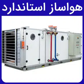هواساز استاندارد و انواع هواسازهای استاندارد بر اساس ظرفیت هوادهی، کاربرد در صنایع و کارایی و قیمت هواساز استاندارد و عوامل موثر بر قیمت هواساز استاندارد و استانداردها و گواهینامه‌های هواساز استاندارد و نحوه کار هواساز استاندارد و عملکرد فوق‌العاده هواساز استاندارد در بهبود کیفیت هوا و ایمنی هواساز استاندارد و تفاوت چیلر و هواساز استاندارد - هواساز استاندارد