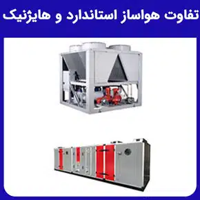 تفاوت هواساز استاندارد و هایژنیک و تفاوت کاربردی هواساز استاندارد و هایژنیک و فیلترهای هواساز استاندارد و هایژنیک و طرز کار انواع هواسازها و استانداردهای هواساز استاندارد و هایژنیک و تفاوت هواساز هایژنیک و معمولی و مزایای استفاده از هواساز استاندارد و هایژنیک در صنایع حساس و نقش هواساز استاندارد و هایژنیک در کاهش آلودگی هوا و برترین تولید کننده هواسازهای صنعتی شرکت هوای ناب باران