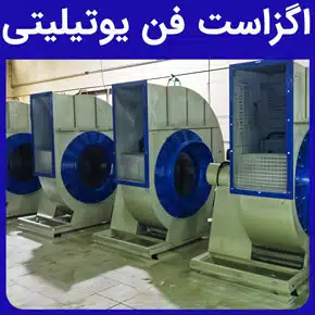اگزاست فن یوتیلیتی و انواع مدل‌های اگزاست فن یوتیلیتی و هواکش سانتریفیوژ یوتیلیتی و انواع کاربردهای اگزاست فن یوتولیتی و انواع کاربردهای صنعتی اگزاست فن یوتیلیتی، اگزاست فن سقفی، اگزاست فن اکسیال و اگزاست فن سانتریفیوژ حلزونی و نقش و کاربرد اگزاست فن در اتاق تمیز و نحوه کار اگزاست فن یوتیلیتی و مشخصات فنی اگزاست فن یوتیلیتی و انواع قطعات جانبی اگزاست فن یوتیلیتی و طراحی و محاسبه اگزاست فن برای فضای مورد نظر و عوامل موثر بر قیمت اگزاست فن یوتیلیتی و قیمت اگزاست فن یوتیلیتی