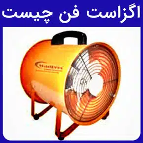 اگزاست فن چیست و سیستم گزاست فن و اگزاست فن سانتریفیوژ چیست و قیمت اگزاست فن و عوامل موثر بر قیمت اگزاست فن و اجزای تشکیل‌دهنده آنها و مراحل نصب اگزاست فن قارچی، مکنده، سقفی و اگزاست فن‌های سنگین و صنعتی و راهنمای خرید انواع اگزاست فن از شرکت هوای ناب باران و تولید، طرز کار و کاتالوگ اگزاست فن و کاربرد انواع اگزاست فن‌ها در صنایع گوناگون