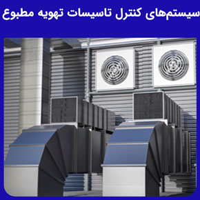 سیستم های کنترل تاسیسات تهویه مطبوع و انواع سیستم های کنترل تاسیسات تهویه مطبوع و ساختار و اجزای مختلف تشکیل دهنده یک سیستم تهویه مطبوع پمپ‌ها، هواکش و فن‌ها، کویل‌ها، رطوبت گیر‌ها و مزایای استفاده از سیستم‌های کنترل تاسیسات تهویه مطبوع مرکزی و واحدی و ویژگی‌ها و قابلیت‌های سیستم مدیریت هوشمند ساختمان و کاربردهای سیستم مدیریت هوشمند ساختمان و نحوه کار سیستم های کنترل تاسیسات تهویه مطبوع و نقش اینترنت اشیا (IoT) در سیستم‌های تهویه هوای هوشمند