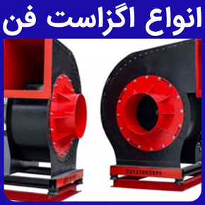 انواع اگزاست فن و انواع اگزاست فن‌های صنعتی و قیمت اگزاست فن و عوامل موثر بر قیمت اگزاست فن و ظرفیت اگزاست فن و عملکرد اگزاست فن و تنوع اگزاست فن‌ها به صورت پشت بامی، اگزاست فن سانتریفیوژ، اگزاست فن دمنده، اگزاست فن دیواری و اگزاست فن سقفی و مشخصات فنی انواع اگزاست فن‌ها و کاربرد انواع اگزاست فن‌ها و خرید و فروش انواع اگزاست فن‌ه