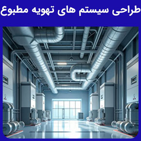 طراحی سیستم‌های تهویه مطبوع و کاربردهای سیستم‌های تهویه مطبوع و طراحی سیستم‌های تهویه مطبوع برای ساختمان‌ها و انواع تجهیزات سیستم تهویه مطبوع و انواع طراحی سیستم های تهویه مطبوع با عملکردهای مختلف و عوامل کلیدی در طراحی سیستم‌های تهویه مطبوع و راهنمای طراحی سیستم‌های تهویه مطبوع و نرم افزار طراحی سیستم‌های تهویه مطبوع
