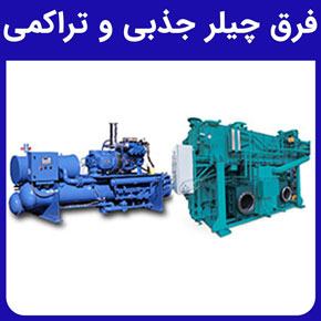 فرق چیلر جذبی و تراکمی و فرق بین چیلر جذبی و تراکمی و تفاوت های اصلی و کلیدی چیلرهای جذبی و تراکمی از نظر قیمت، مصرف انرژی، وزن و ابعاد، سطح صدای تولید شده، طول عمر دستگاه، تعمیر و نگه داری، مصرف آب و از نظر زیست محیطی و تفاوت های کاربردی چیلرهای جذبی و تراکمی