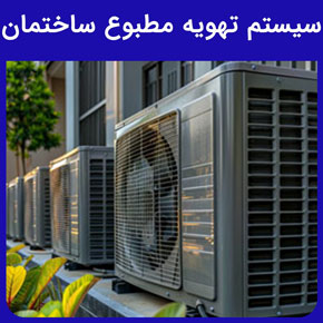 سیستم تهویه مطبوع ساختمان و انواع سیستم‌های تهویه مطبوع ساختمان و مقایسه انواع سیستم های تهویه مطبوع در ساختمان نظیر چیلر، فن‌کویل، بویلر، روفتاپ پکیج، اسپلیت، داکت اسپلیت، کولر گازی، مینی اسپلیت و کاربردهای سیستم تهویه مطبوع در پروژه های مسکونی ، اداری و تجاری و مراحل نصب سیستم‌های تهویه مطبوع ساختمان و انتخاب وبررسی بهترین سیستم تهویه مطبوع ساختمان و قیمت سیستم تهویه مطبوع ساختمان