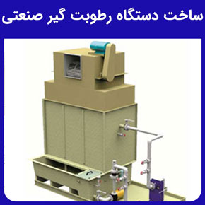 ساخت دستگاه رطوبت گیر صنعتی و دستگاه رطوبت گیر صنعتی محیط و قیمت دستگاه رطوبت گیر صنعتی و دستگاه رطوبت گیر هوا صنعتی و خرید دستگاه رطوبت گیر صنعتی و مراحل ساخت دستگاه رطوبت گیر صنعتی و بهترین کیفیت دستگاه رطوبت گیر صنعتی از شرکت هوای ناب باران و بهترین دستگاه رطوبت گیر صنعتی از لحاظ محیط نصب، ظرفیت، شرایط استاندارد و کارکرد و نحوه کارکرد دستگاه رطوبت گیر صنعتی