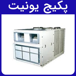 پکیج یونیت و پکیج یونیت سرمایشی و گرمایشی و مزایا و کاربردهای پکیج یونیت و قیمت پکیج یونیت و مراحل تصب پکیج یونیت و مشخصات فنی پکیج یونیت و پکیج یونیت هایژنیک، پکیج سرمایشی گرمایشی آپارتمانی، پکیج یونیت پشت بامی، پکیج یونیت برودتی، پکیج یونیت هوایی، پکیج یونیت حرارتی و کاتالوگ پکیج یونیت و خرید پکیج یونیت از بهترین شرکت تولید کننده سیستم‌های تهویه مطبوع شرکت دانش بنیان هوای ناب باران