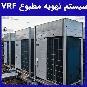 سیستم تهویه مطبوع vrf و بررسی فنی سیستم‌های تهویه مطبوع vrf و مزایا و معایب استفاده از سیستم تهویه مطبوع vrf و طرز کار سیستم تهویه مطبوع vrf و قیمت سیستم تهویه مطبوع vrf و مقایسه سیستم تهویه مطبوع vrf با اسپلیت، داکت اسپلیت و چیلر و اجزای اصلی سیستم تهویه مطبوع vrf و محاسبه ظرفیت سیستم تهویه مطبوع vrf و خرید انواع سیستم تهویه مطبوع vrf از بهترین شرکت تولیدکننده سیسم‌های تهویه مطبوع شرکت هوای ناب بارن