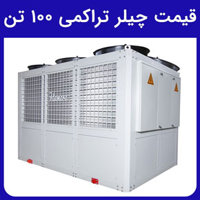 قیمت چیلر تراکمی 100 تن و خرید و قیمت چیلر تراکمی 100 تن و لیست قیمت چیلر تراکمی 100 تن و لیست قیمت چیلر و مینی چیلر تراکمی 100 تن و جدول مقایسه انواع چیلر تراکمی 100 تن و قیمت چیلر تراکمی سرمایشی و گرمایشی 100 تن و قیمت چیلر تراکمی صنعتی 100 تن و خرید انواع چیلر تراکمی 100 تن از شرکت دانش بنیان هوای ناب باران