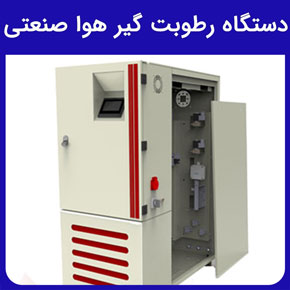 دستگاه رطوبت گیر هوا صنعتی و دستگاه رطوبت گیر صنعتی و لیست قیمت دستگاه رطوبت گیر هوا صنعتی و بررسی انواع رطوبت گیر صنعتی و مشخصات انواع دستگاه رطوبت گیر هوا صنعتی و خرید دستگاه رطوبت گیر هوا صنعتی و دستگاه رطوبت گیر خانگی و خرید مرغوب ترین دستگاه رطوبت گیر هوا صنعتی از شرکت دانش بنیان هوای ناب باران