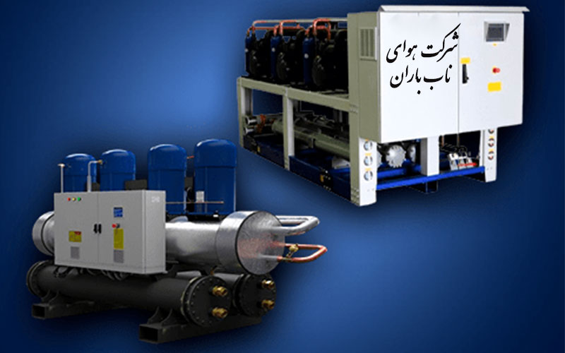 کاتالوگ چیلر تراکمی آب خنک و کاتالوگ چیلر تراکمی هوا خنک و نحوه انتخاب چیلر آب خنک و هواخنک و کاتالوگ، مشخصات و قیمت چیلر تراکمی آب خنک و دانلود کاتالوگ چیلر تراکمی آب خنک و قیمت چیلر تراکمی آب خنک و هواخنک و کاتالوگ و پی دی اف چیلر تراکمی آب خنک و هواخنک و طرز کار چیلر تراکمی آب خنک و خرید چیلر تراکمی آب خنک از شرکت دانش بنیان هوای ناب باران - مقایسه چیلر تراکمی آب خنک با چیلر هوا خنک
