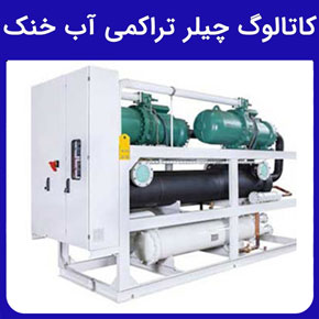 کاتالوگ چیلر تراکمی آب خنک و کاتالوگ چیلر تراکمی هوا خنک و نحوه انتخاب چیلر آب خنک و هواخنک و کاتالوگ، مشخصات و قیمت چیلر تراکمی آب خنک و دانلود کاتالوگ چیلر تراکمی آب خنک و قیمت چیلر تراکمی آب خنک و هواخنک و کاتالوگ و پی دی اف چیلر تراکمی آب خنک و هواخنک و طرز کار چیلر تراکمی آب خنک و خرید چیلر تراکمی آب خنک از شرکت دانش بنیان هوای ناب باران